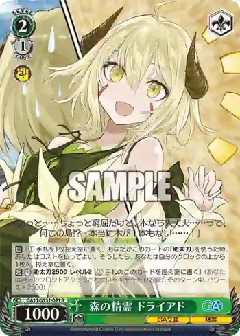 GA11/S131-041 R 森の精霊 ドライアド