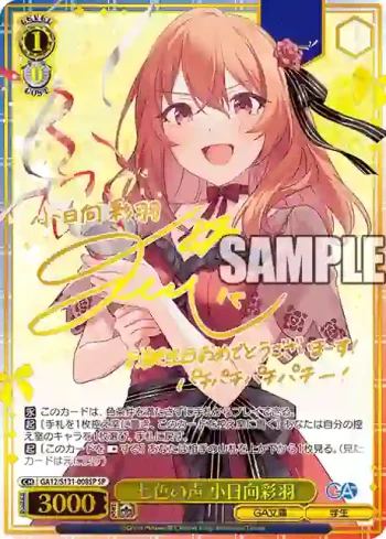 (簽名)GA12/S131-008SP SP 七色の声 小日向彩羽