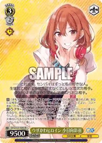 GA12/S131-020S SR ウザかわヒロイン 小日向彩羽