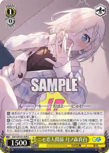 GA12/S131-024 C ニセ恋人関係 月ノ森真白