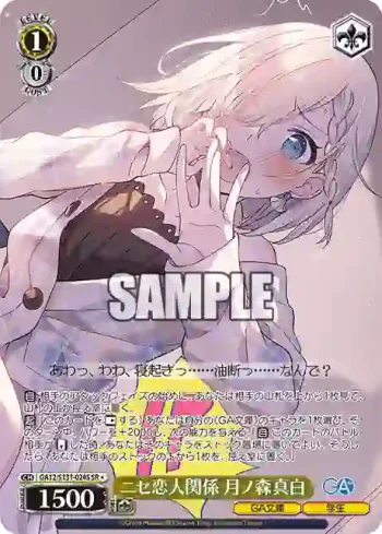 GA12/S131-024S SR ニセ恋人関係 月ノ森真白