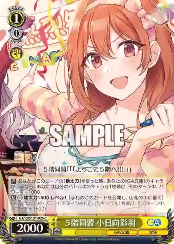 GA12/S131-026 C ５階同盟 小日向彩羽