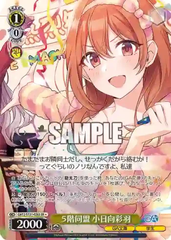GA12/S131-026S SR ５階同盟 小日向彩羽