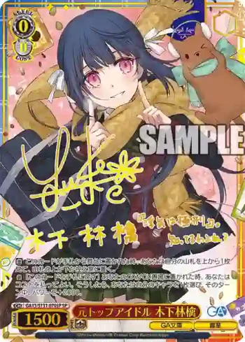 (簽名)GA13/S131-070SP SP 元トップアイドル 木下林檎