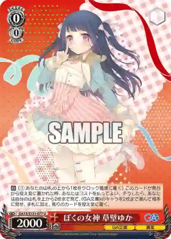 GA13/S131-077 U ぼくの女神 草壁ゆか