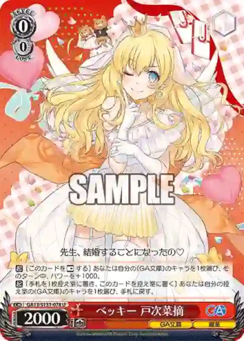 GA13/S131-078 U ベッキー 戸次菜摘