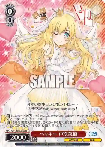 GA13/S131-078S SR ベッキー 戸次菜摘