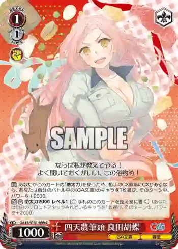 GA13/S131-089 C 四天農筆頭 良田胡蝶