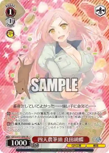 GA13/S131-089S SR 四天農筆頭 良田胡蝶