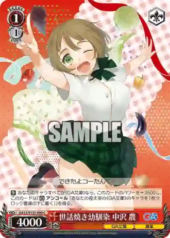 GA13/S131-090 C 世話焼き幼馴染 中沢 農