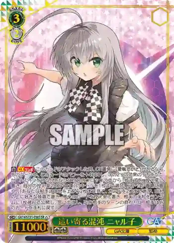 GA14/S131-036S SR 這い寄る混沌 ニャル子