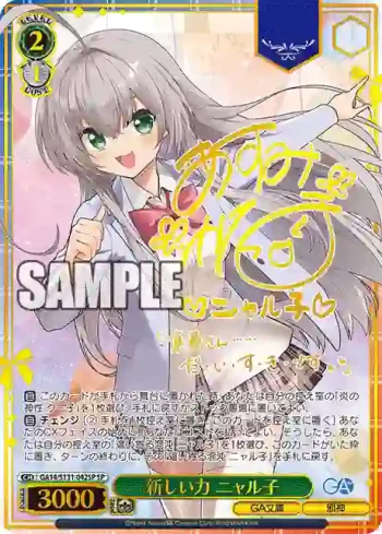 (簽名)GA14/S131-042SP SP 新しい力 ニャル子