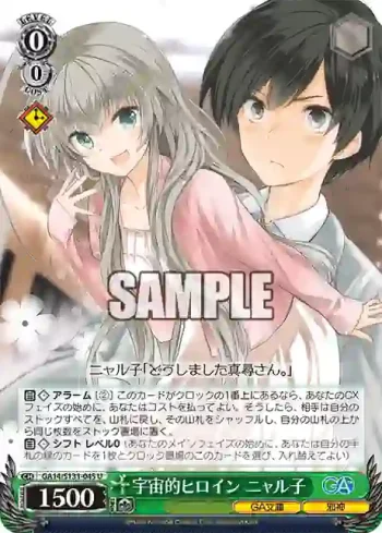 GA14/S131-045 U 宇宙的ヒロイン ニャル子