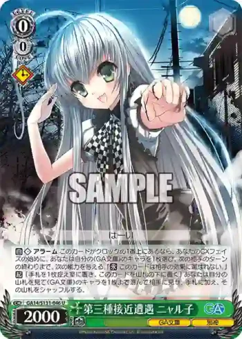 GA14/S131-046 U 第三種接近遭遇 ニャル子