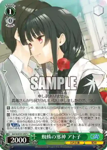 GA14/S131-057 C 蜘蛛の邪神 アト子
