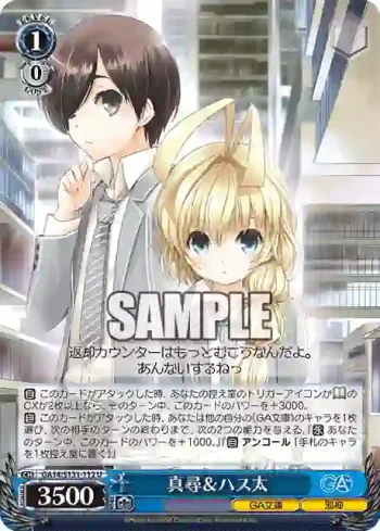 GA14/S131-112 U 真尋＆ハス太