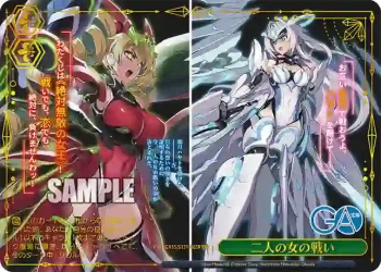 GA15/S131-065R RRR 二人の女の戦い