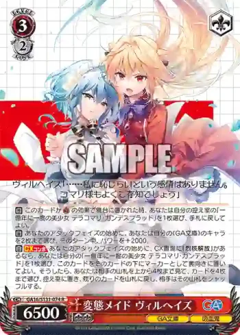 GA16/S131-074 R 変態メイド ヴィルヘイズ