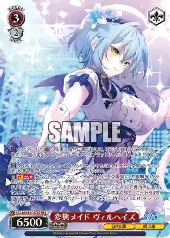 GA16/S131-074S SR 変態メイド ヴィルヘイズ