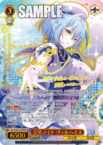 (簽名)GA16/S131-074SP SP 変態メイド ヴィルヘイズ