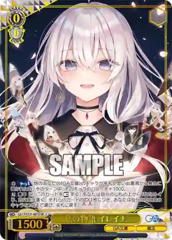 GA17/S131-001S SR 私の物語 イレイナ