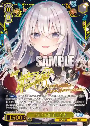 (簽名)GA17/S131-001SSP SSP 私の物語 イレイナ