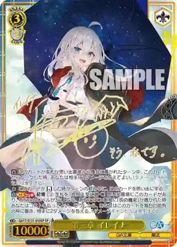 (簽名)GA17/S131-010SP SP 第三章 イレイナ