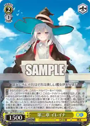 GA17/S131-017 U 第二章 イレイナ
