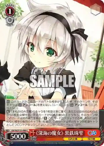 GA18/S131-088 C 《深海の魔女》 黒鉄珠雫