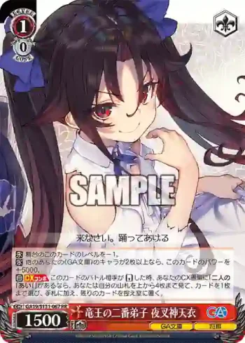 GA19/S131-067 RR 竜王の二番弟子 夜叉神天衣