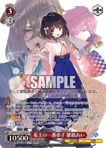 GA19/S131-076S SR 竜王の一番弟子 雛鶴あい