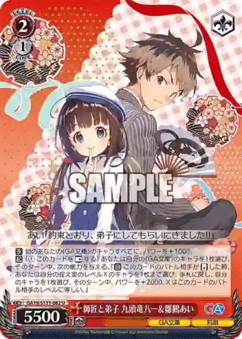 GA19/S131-082 U 師匠と弟子 九頭竜八一＆雛鶴あい