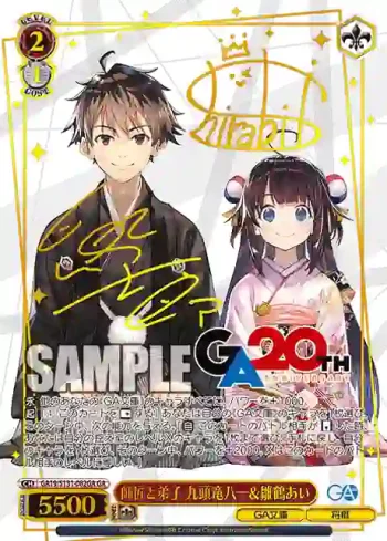 GA19/S131-082GA GA 師匠と弟子 九頭竜八一＆雛鶴あい