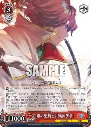 GA19/S131-093 C 《白銀の聖騎士》 神鍋歩夢