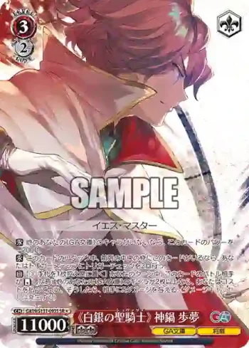 GA19/S131-093S SR 《白銀の聖騎士》 神鍋歩夢