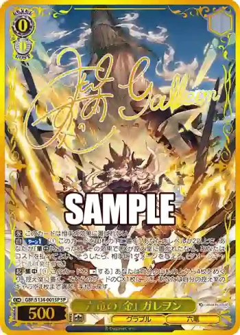 (簽名)GBF/S134-001SP SP 六竜の『金』 ガレヲン