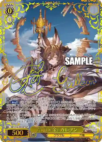 (簽名)GBF/S134-001SSP SSP 六竜の『金』 ガレヲン