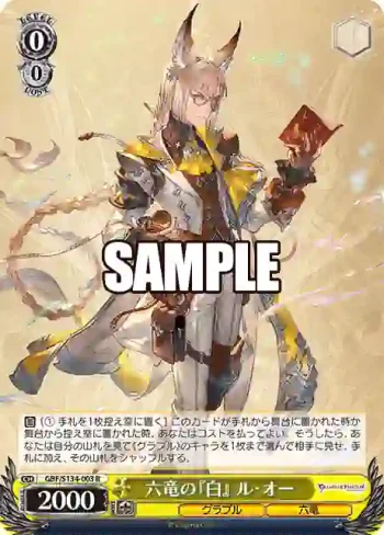 GBF/S134-003 R 六竜の『白』 ル・オー