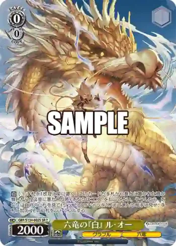 GBF/S134-003S SR 六竜の『白』 ル・オー