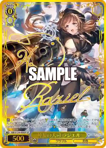 (簽名)GBF/S134-006SP SP 神秘の天司 ラジエル