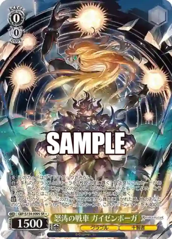 GBF/S134-009S SR 怒涛の戦車 ガイゼンボーガ