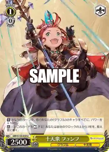 GBF/S134-010 U 十天衆 フュンフ