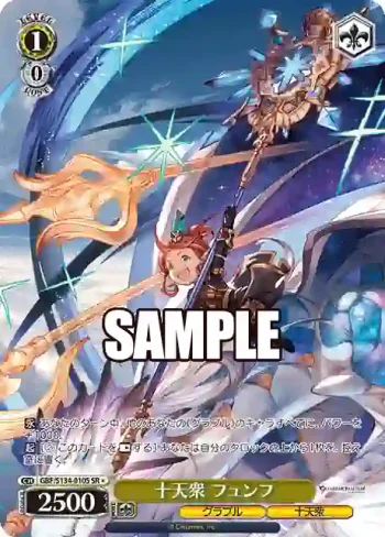 GBF/S134-010S SR 十天衆 フュンフ