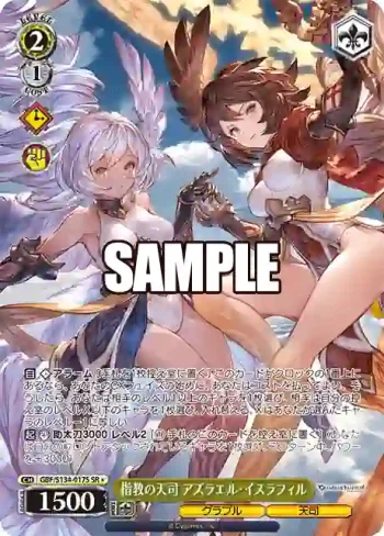 GBF/S134-017S SR 指教の天司 アズラエル・イスラフィル
