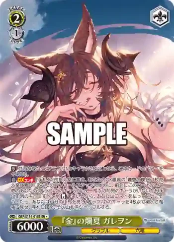 GBF/S134-018S SR 『金』の爛夏 ガレヲン