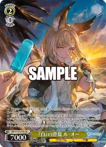 GBF/S134-019S SR 『白』の澄夏 ル・オー