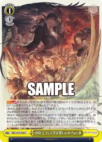 GBF/S134-020 U 000 どうして空は蒼いのか Part.Ⅲ
