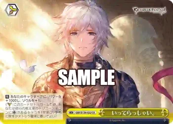 GBF/S134-022 CR いってらっしゃい。