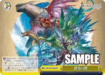GBF/S134-024 CR 蒼空の楔