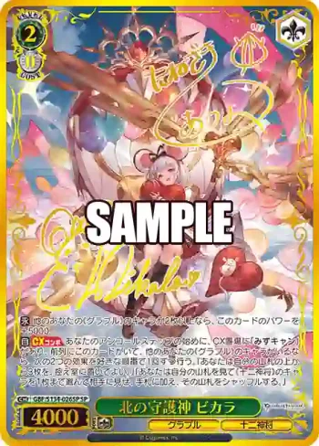 (簽名)GBF/S134-026SP SP 北の守護神 ビカラ